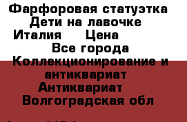 Фарфоровая статуэтка “Дети на лавочке“ (Италия). › Цена ­ 3 500 - Все города Коллекционирование и антиквариат » Антиквариат   . Волгоградская обл.